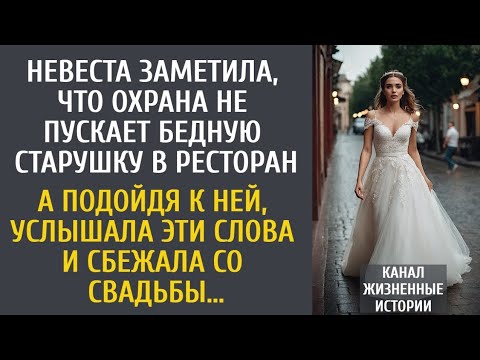 Видео: 👉 Невеста сбежала со свадьбы, услышав правду от старушки у дверей ресторана