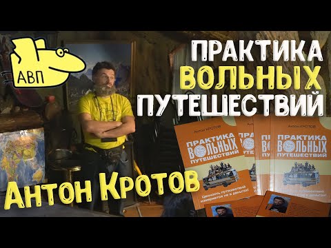Видео: Как путешествовать без денег? Антон Кротов – Практика вольных путешествий