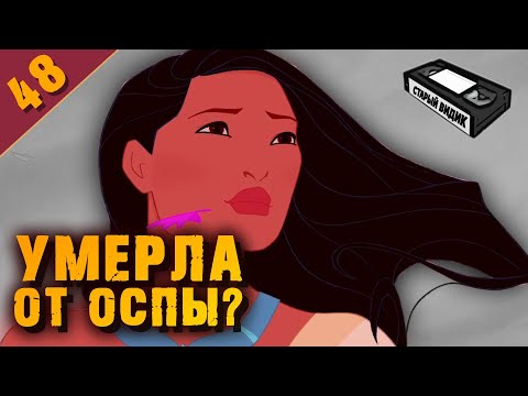 Видео: ПОКАХОНТАС | Реальная и вымышленная