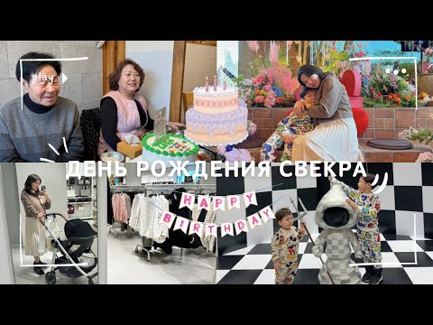 Видео: День рождения корейского свекра🥳