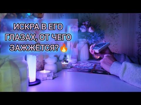 Видео: 🎇💗ИСКРА В ЕГО ГЛАЗАХ, ОТ ЧЕГО ЗАЖЖЁТСЯ?🔥🔥🔥