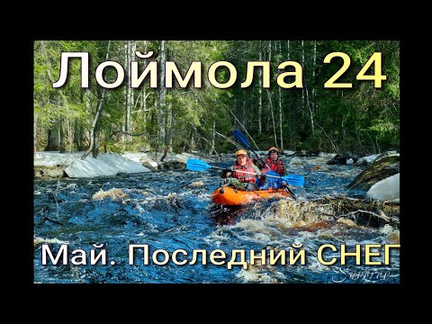 Видео: Лоймола 24. сплав ( поход) по реке Карелии в мае 24 года.