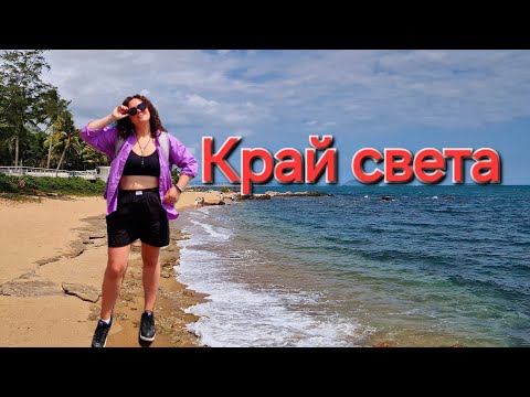 Видео: Край света в Китае. Как мы попали на местный остров. Хайнань 2024