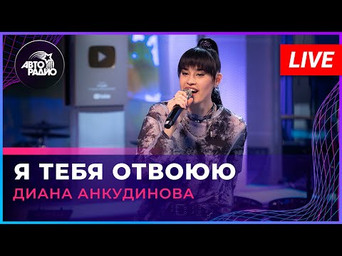 Видео: Диана Анкудинова - Я Тебя Отвоюю (Ирина Аллегрова cover) LIVE @ Авторадио