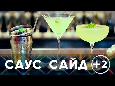 Видео: Саус Сайд: Ист Сайд и Шейк Нот Стир [Как Бармен]