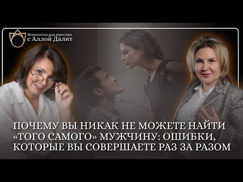 Видео: Как женщине привлечь мужчину | Какие ошибки допускают женщины при поиске мужчины