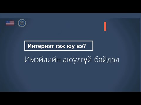Видео: Имэйлийн аюулгүй байдал