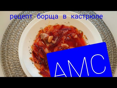 Видео: 🔴 рецепт борща в кастрюле АМС