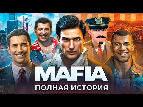 Видео: MAFIA ВЕСЬ СЮЖЕТ ВСЕЛЕННОЙ