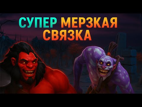 Видео: СУПЕР МЕРЗКАЯ СВЯЗКА! 🤯 AXE + WITCH DOCTOR — ИМБА в Dota 2