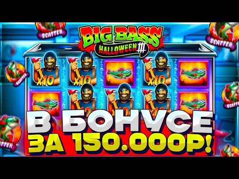 Видео: ШОК! ИГРАЕТ ВСЕ В BIG BASS HALLOWEEN 3 | ЗАНОС НА МИЛЛИОН В БИГ БАСС