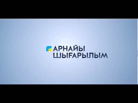Видео: Арнайы шығарылым. «Батыл тойтарыс - 2023» әскери оқу-жаттығуы