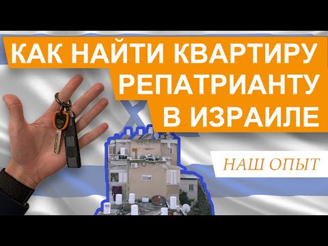 Видео: Первая квартира в Израиле | Как найти? | Где искать?