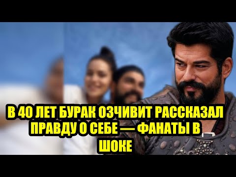 Видео: Бурак Озчивит наконец признал то, о чём все шептались за кулисами