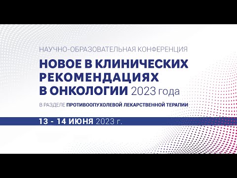 Видео: Изменения в клинических рекомендациях по лечению рака пищевода и желудка. Трякин А.А.