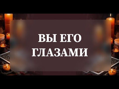 Видео: ВЫ ЕГО ГЛАЗАМИ👀💯