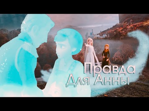 Видео: Frozen 2: Правда для Анны (Crossover) не вошедшие кадры в Холодное сердце 2 RUS+ENG