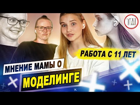 Видео: КУПИЛА КВАРТИРУ В 14 ЛЕТ / Мнение мамы о моделинге / Как работать моделью с 11-ти лет