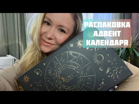 Видео: Классный или ужасный Адвент от Royal Samples?! #адвенткалендарь #распаковка #royalsamples #косметика