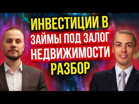 Видео: Инвестиции в займы под залог недвижимости - Разбор