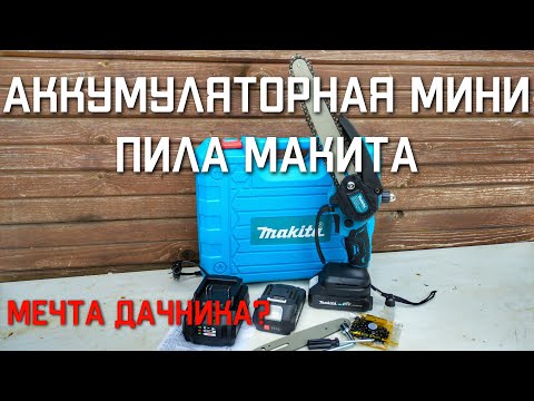 Видео: Аккумуляторная цепная пила мини МАКИТА видео отзыв садовой пилы Makita #makita #макита