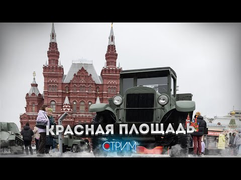 Видео: "Город живых историй" на Красной площади – СТРИМ