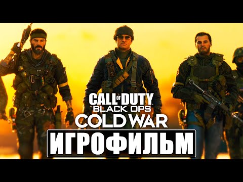 Видео: ИГРОФИЛЬМ Call Of Duty Black Ops Cold War ➤ Полное Прохождение Игры ➤ На Русском Без Комментариев