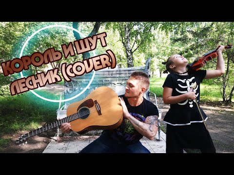 Видео: Король и шут - Лесник (кавер скрипка + гитара)