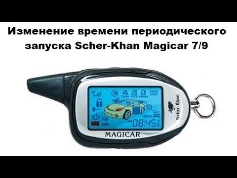 Видео: Изменение времени периодического запуска Scher-Khan Magicar 7/9
