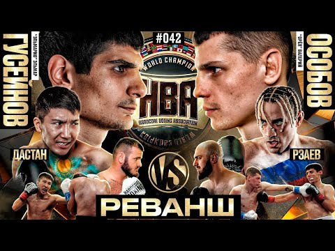 Видео: Особов VS Эльмарио - ЧЕМПИОНСКАЯ БИТВА! Хадис VS Гадаборшев. БОЮ БЫТЬ? Сеймур VS Бекен. Мусалов|Блуд