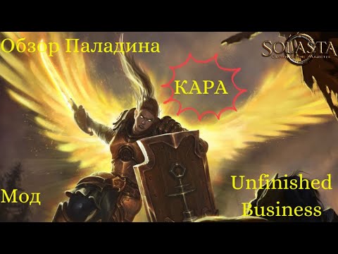 Видео: Solasta. Мод (UB) Unfinished Business. Паладин