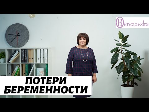 Видео: Что делать при потере беременности 1 и 2 триместрах?  @DrOlenaB
