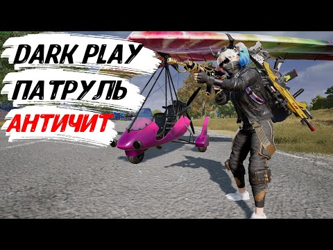 Видео: 🇷🇺 ПАТРУЛЬ АНТИЧИТ😈 КЛАН AYRA  ✔ Обновление 32.2 ✔  PUBG