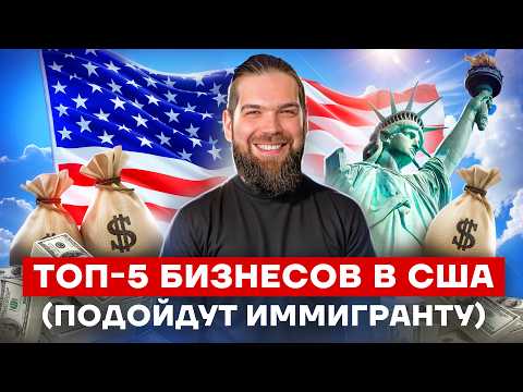 Видео: Как начать бизнес в США без денег: 5 реальных ниш с высоким спросом