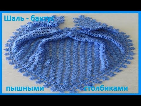 Видео: Шаль- бактус пышными столбиками, вязание крючком,crochet shawl( шаль№ 106)