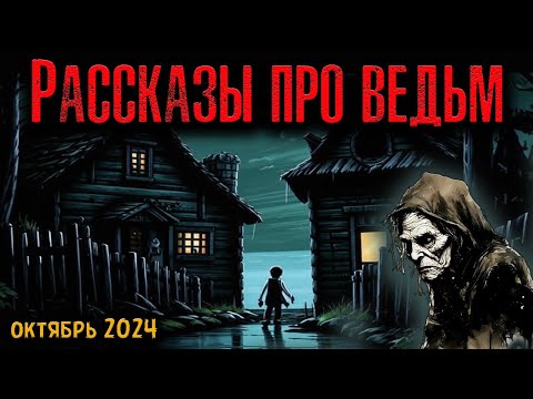 Видео: РАССКАЗЫ ПРО ВЕДЬМ | Страшные истории