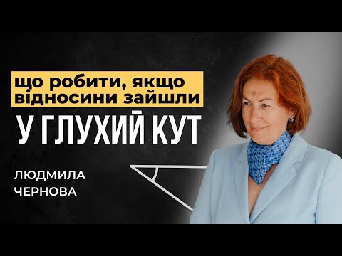 Видео: Що робити, якщо стосунки зайшли у ГЛУХИЙ КУТ? 5 кроків до рішення