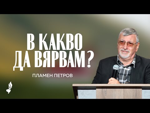Видео: В какво да вярвам? | Раковски | 12.10.2025