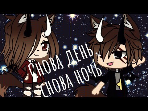 Видео: Клип °Снова день, снова ночь° Gacha Life на русском Ч.О