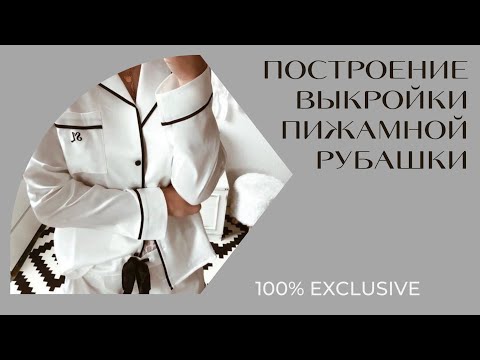 Видео: ПОСТРОЕНИЕ ВЫКРОЙКИ РУБАШКИ