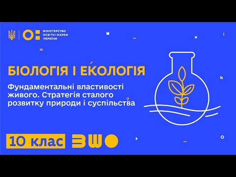 Видео: 10 клас. Біологія і екологія. Фундаментальні властивості живого. Стратегія сталого розвитку