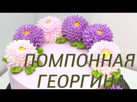 Видео: Торт с Помпонными георгинами(крем БЗК). /Dahlia Cake(protein custard).