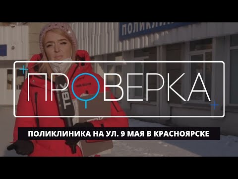 Видео: «Проверка» ТВК: поликлиника на ул. 9 Мая в Красноярске