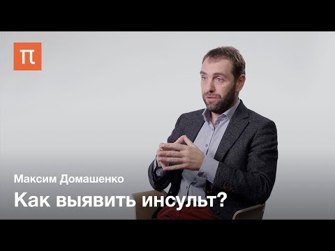 Видео: Причины и диагностика инсульта — Максим Домашенко