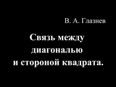 Видео: Связь между диагональю и стороной квадрата.