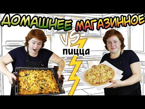Видео: "ДОМАШНЕЕ vs МАГАЗИННОЕ" Мамина пицца 🍕