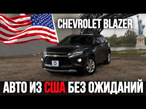 Видео: Авто из США без ожидания! Chevrolet Blazer 3LT 2021