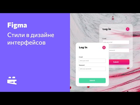 Видео: Figma. Стили в дизайне интерфейсов