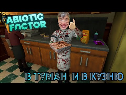 Видео: Abiotic Factor/(СТРИМ)/В кузню и туман\часть 4