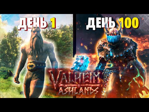 Видео: 100 Дней Выживания Valheim Пепельные Земли